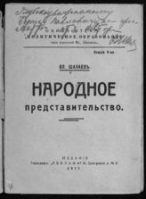 Шалаев В. Народное представительство. - М., 1917. - (Библиотека "Политическое образование" ; лекция 4). - (Государственное право. Популярные лекции для солдат и народа Вл. Шалаева).