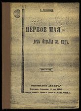 Ерманский О. А. Первое мая - день борьбы за мир. - Пг., [1917].