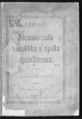 Мокиевский П. В. Достоинство человека и права гражданина. - Пг., 1917.