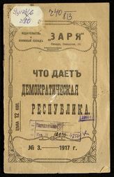 Что дает демократическая республика. - Самара, 1917.