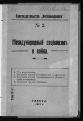 Международный социализм и война. - Одесса, 1917.