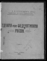 Алексеев А. А. Единая или федеративная Россия, 1919.