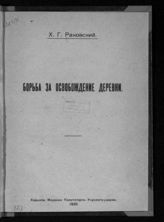 Раковский Х. Г. Борьба за освобождение деревни. - Харьков, 1920.