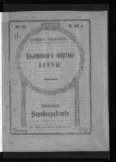 Роллан Р. Виновники и жертвы войны. - М., 1917.