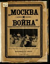 Москва и война : [сборник]. - М., 1916.