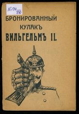 Ульянов А. Н. Бронированный кулак - Вильгельм II. - М., 1915.