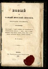 Любимов Г. М. Новый и самый простой способ обучать грамоте ... . - М., 1838.