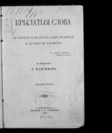 Максимов С. В. Крылатые слова. Не спроста и не спуста слово молвится и до веку не сломится. - СПб., 1899.