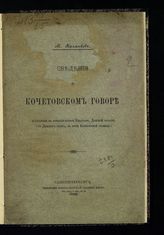 Калмыков М. К. Сведения о кочетовском говоре : (собранные в поселке-хуторе Ещаулове, Донской области, 1-го Донского округа, в юрте Кочетовской станицы). - СПб., 1898.