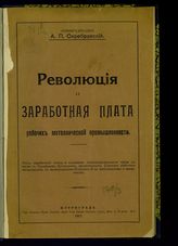 Серебровский А. П. Революция и заработная плата рабочих металлической промышленности : рост заработной платы и положение производительности труда ... . - Пг., 1917.