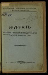 Вып. 8 : ... состоявшегося 16 декабря 1916 года. - 1917.