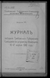 Вып. 6 : ... 16-17 апреля 1916 года. - 1916.