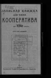 Записная книжка для члена кооператива на 1916 год : (3-й год издания). - М., 1916.