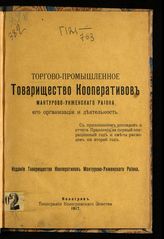 Торгово-промышленное товарищество кооперативов Мантурово-Унженского района. Торгово-промышленное товарищество кооперативов Мантурово-Унженского района, его организация и деятельность. - Кологрив, 1917. 