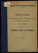 Харьковская городская управа. Материалы для Всероссийского совещания представителей городов в г. Москве 11-го июля 1915 года по вопросу о борьбе с дороговизной. - Харьков, 1915.