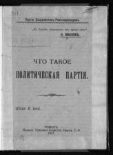 Иванов Н. Что такое политическая партия. - Томск, 1917. 