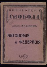 Лазерсон М. Я. Автономия и федерация. - Пг., 1917. - (Библиотека Свобода). 