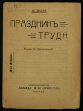 Дестрэ Ж. Праздник труда. - М., 1917.