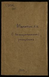 Милютин В. П. О демократической республике. - Пг., 1917. 