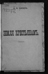 Финкель И. М. Земля крестьянам. - М., [1917].