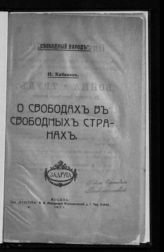 Кабанов Н. А. О свободах в свободных странах. - М., 1917. - (Свободный народ). 