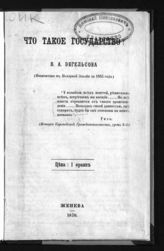 Энгельсон В. А. Что такое государство?. - Женева, 1870.