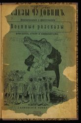 Слезы чудовищ : юмористические и фантастические военные, рассказы, анекдоты, стихи и карикатуры. - М., 1914.