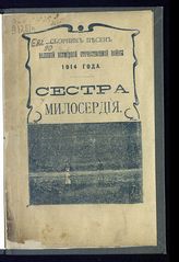 Сестра милосердия : сборник песен великой всемирной отечественной войны 1914 года. - М., [1914].