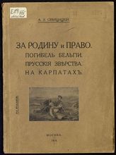 Свенцицкий А. Э. За родину и право ; Погибель Бельгии ; Прусские зверства ; На Карпатах : [стихи]. - М., 1914.