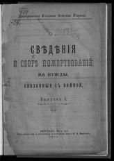 Сведения о сборе пожертвований на нужды, связанные с войной. Вып. 1. - Дмитров (Моск. губ.), 1914.