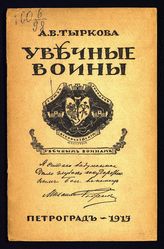 Тыркова А. В. Увечные воины. - Пг., 1917.