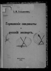 Гольдштейн И. М. Германские синдикаты и русский экспорт. - М., 1914.