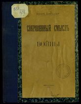 Демчинский Б. Н. Сокровенный смысл войны. - Пг., 1915.