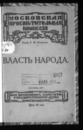 Устинов В. М. Власть народа. - М., 1917.