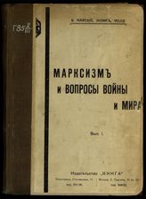 Майский И. М. Марксизм и вопросы войны и мира. Вып. 1. - Пг. ; М., [1916].