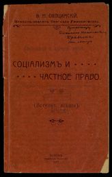 Охоцимский В. Н. Социализм и частное право : (вступит. лекция). - Томск, 1917.