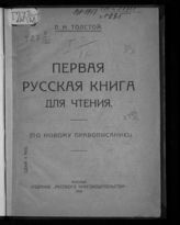 Толстой Л. Н. Первая русская книга для чтения : (по новому правописанию). - М., 1918.