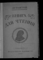 Толстой Л. Н. Книга для чтения. - М., 1921. 