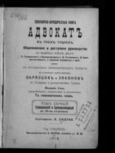 Палуба А. Адвокат. Т. 1 : Гражданский и бракоразводный : популярно-юридическая книга: общеполезное и доступное руководство по ведению всех дел. - Седлец, 1912.