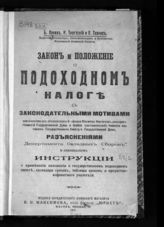 Лукин Б. Я. Закон и положение о подоходном налоге с законодательными мотивами, извлечениями из объяснительной записки министра финансов ... . - М., 1917.