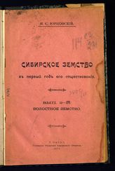 Юрцовский Н. С. Сибирское земство в первый год его существования. Вып. 2. Волостное земство. - Омск, 1919.