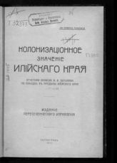 Потулов В. В. Колонизационное значение Илийского края. - Пг., 1917.