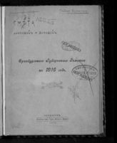 Смета расходов и доходов Оренбургского губернского земства на 1916 год. - Оренбург, 1916. 