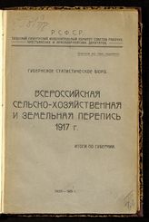 Тульский губернский статистический отдел. Всероссийская сельскохозяйственная и земельная перепись 1917 г. : итоги по Губернии. - Тула, 1925.