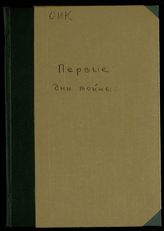 Первые дни войны. - М., [1914]. - (Народная библиотека. О войне 1914 года ; вып. 3).