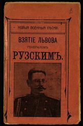 Взятие Львова генералом Рузским. - М., [1914]. - (Новые военные песни).