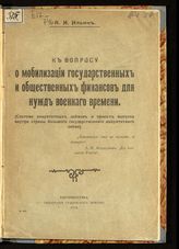 Ильин А. И. К вопросу о мобилизации государственных и общественных финансов для нужд военного времени : (система аннуитетных займов и проект выпуска внутри страны большого государственного аннуитетного займа). - Екатеринослав, 1914.