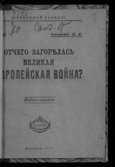 Огановский Н. П. Отчего загорелась великая европейская война?. - М., 1917. - (Свободный народ ; № 35). 