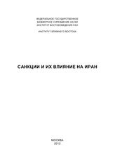 Санкции и их влияние на Иран : [сборник статей]. - М., 2012.