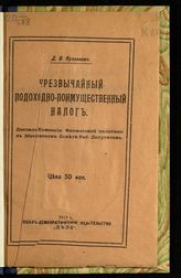 Кузовков Д. В. Чрезвычайный подоходно-поимущественный налог : доклад Комиссии финансовой политики в Московском совете раб. депутатов. - М., [1917].